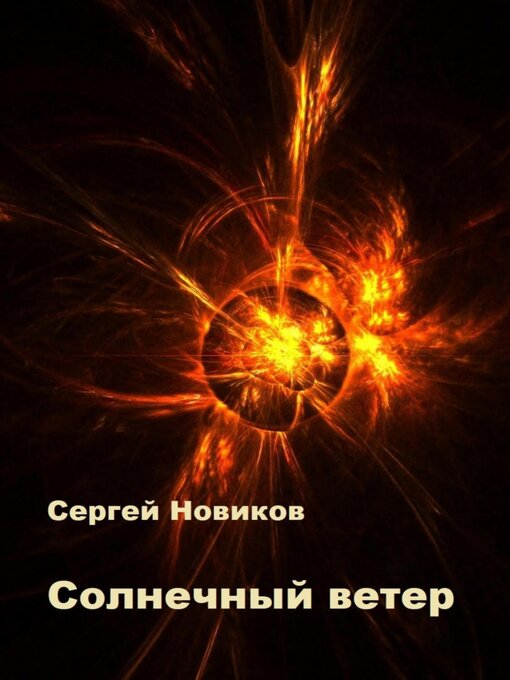 Title details for Солнечный ветер by Новиков, Сергей - Available